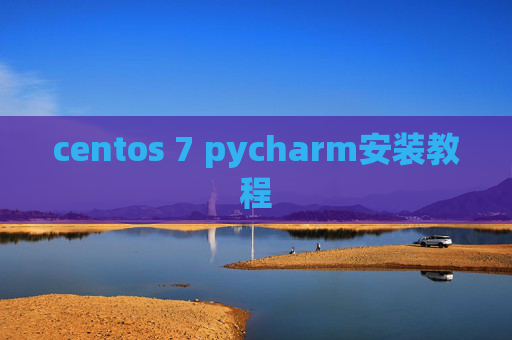 centos 7 pycharm安装教程 centos 7 pycharm安装教程